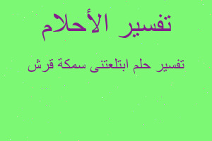 تفسير ابتلعتنى سمكة قرش في المنام