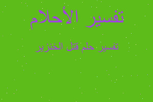 تفسير قتل الخنزير في المنام