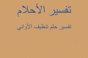 تفسير تنظيف الأواني في المنام