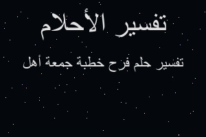تفسير فرح خطبة جمعة أهل في المنام