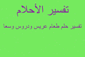 تفسير طعام عريس ودروس وسعا في المنام