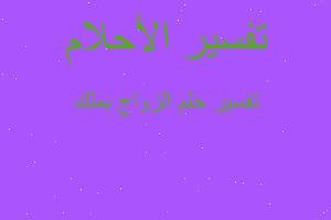 تفسير الزواج بملك في المنام تفسير الزواج بملك في المنام