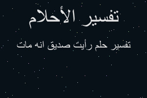 تفسير رأيت صديق انه مات في المنام