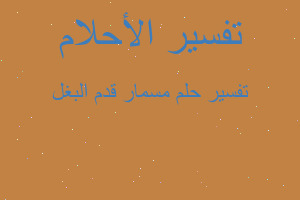 تفسير مسمار قدم البغل في المنام