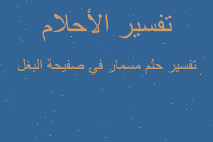 تفسير مسمار في صفيحة البغل في المنام