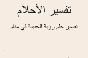 تفسير رؤية الحبيبة في منام في المنام