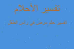 تفسير مرض في رأس الطفل في المنام