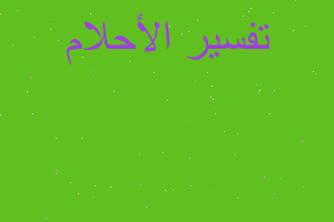 تفسير قناع فضة في المنام