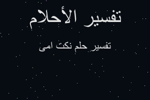 تفسير نكت امى في المنام