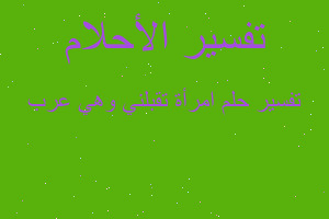 تفسير امرأة تقبلني وهي عرب في المنام