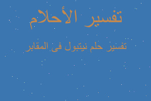 تفسير نيتبول فى المقابر في المنام