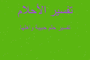 تفسير حبيبة واهلها في المنام تفسير حبيبة واهلها في المنام