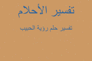 تفسير رؤية الحبيب في المنام