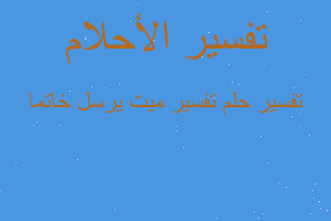 تفسير تفسير ميت يرسل خاتما في المنام تفسير تفسير ميت يرسل خاتما في المنام