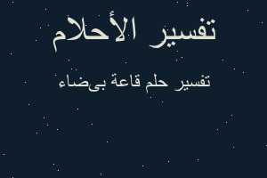 تفسير قاعة بیضاء في المنام تفسير قاعة بیضاء في المنام