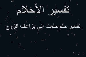 تفسير حلمت اني بزاعف الزوج في المنام