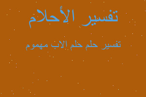 تفسير حلم الاب مهموم في المنام