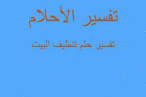 تفسير تنظيف البيت في المنام