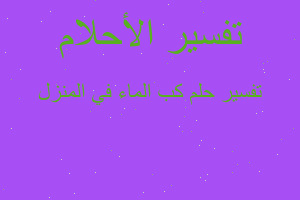 تفسير كب الماء في المنزل في المنام