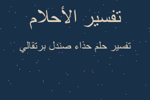 تفسير حذاء صندل برتقالي في المنام