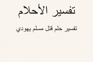 تفسير قتل مسلم يهودي في المنام