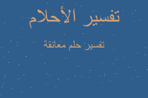 تفسير معانقة في المنام