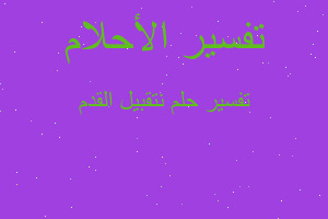 تفسير نتقبيل القدم في المنام