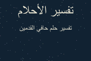 تفسير حافي القدمين في المنام