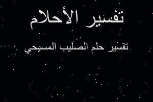 تفسير الصليب المسيحي في المنام