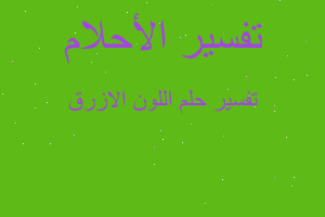 تفسير اللون الازرق في المنام