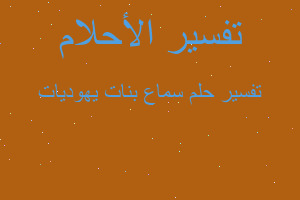 تفسير سماع بنات يهوديات في المنام