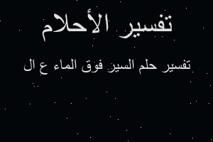 تفسير السير فوق الماء ع ال في المنام