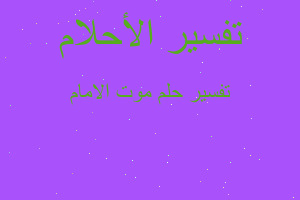 تفسير موت الامام في المنام