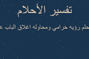 تفسير رؤيه حرامي ومحاوله اغلاق الباب على يده في المنام تفسير رؤيه حرامي ومحاوله اغلاق الباب على يده في المنام