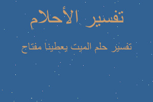 تفسير الميت يعطينا مفتاح في المنام