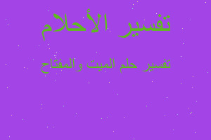 تفسير الميت والمفتاح في المنام