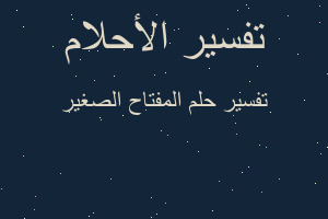 تفسير المفتاح الصغير في المنام