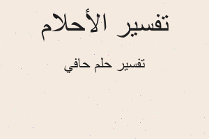 تفسير حافي في المنام