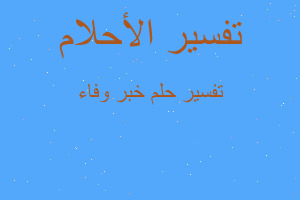 تفسير خبر وفاء في المنام تفسير خبر وفاء في المنام