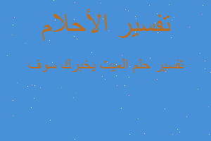 تفسير الميت يخبرك سوف في المنام