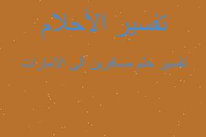 تفسير مسافرين الى الامارات في المنام تفسير مسافرين الى الامارات في المنام