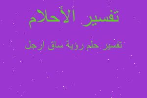 تفسير رؤية ساق ارجل في المنام