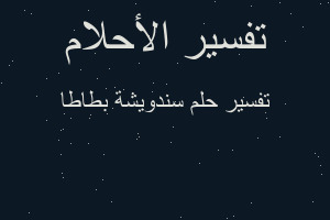 تفسير سندويشة بطاطا في المنام