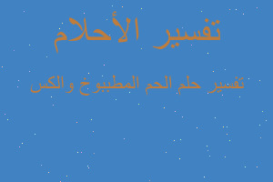 تفسير الحم المطببوخ والكس في المنام