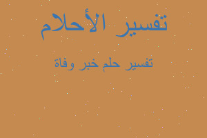 تفسير خبر وفاة في المنام تفسير خبر وفاة في المنام