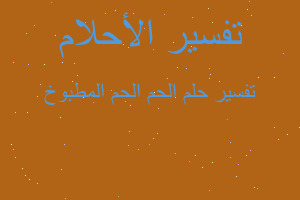 تفسير الحم الحم المطبوخ في المنام تفسير الحم الحم المطبوخ في المنام