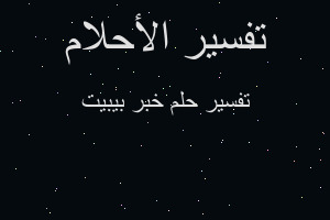 تفسير خبر بيبيت في المنام