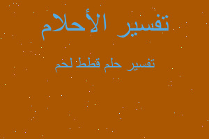 تفسير قطط لحم في المنام تفسير قطط لحم في المنام