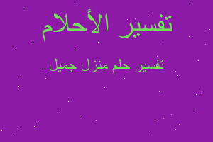 تفسير منزل جميل في المنام تفسير منزل جميل في المنام