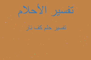 تفسير كف نار في المنام